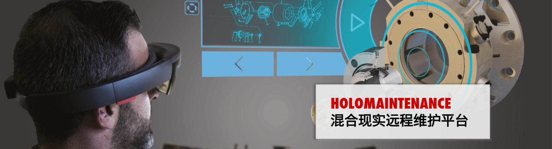 Holo混合现实远程维护平台