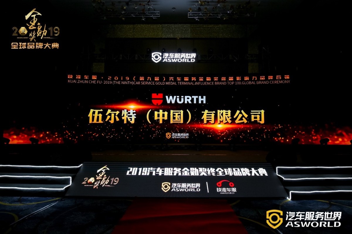 伍尔特荣获“2019年(第九届)汽车服务金勋奖终端影响力百强品牌”称号。 伍尔特荣获“2019年(第九届)汽车服务金勋奖终端影响力百强品牌”称号。