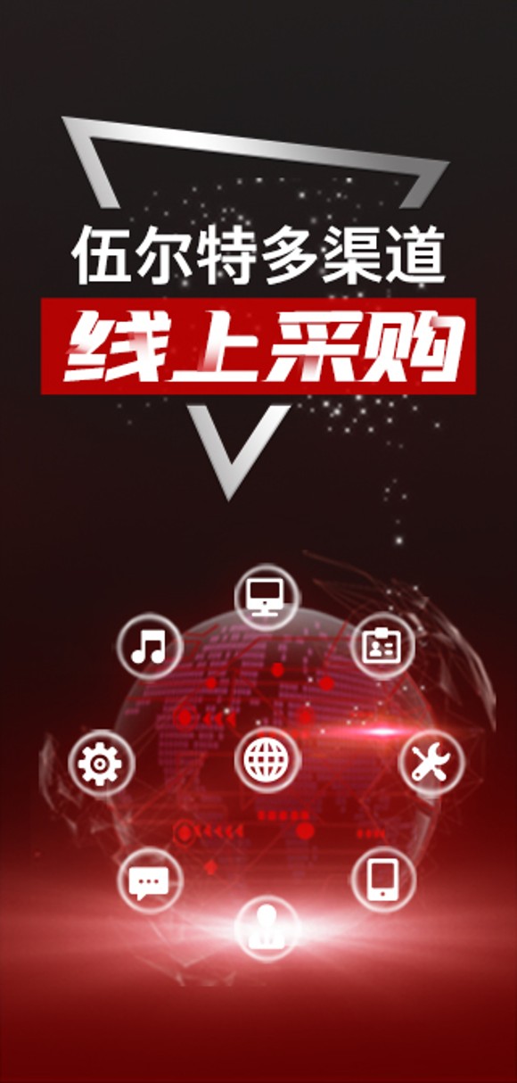 伍尔特多渠道线上采购